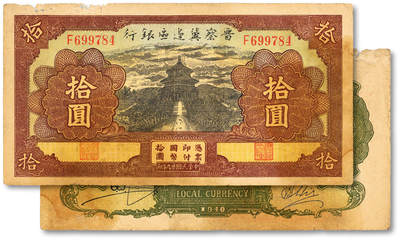 泓盛2025年秋季拍卖会 纸币 - 民国廿九年（1940年）晋察冀边区银行天坛图拾圆，色彩浓郁醇厚，原汁原味，七五成新