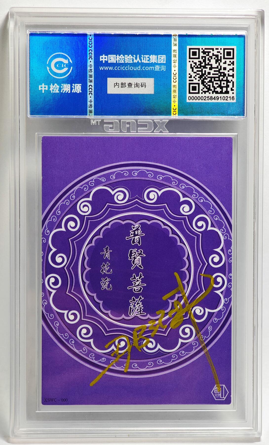 白泽拍卖卡牌手绘专场第26期（霜降天寒蝉噤语，风高夜冷桂留香） 2024 香山文创 青花瓷 普贤菩萨  那澜亲签 CCIC评级 10分