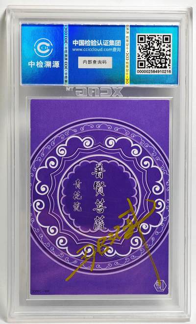 白泽拍卖卡牌手绘专场第26期（霜降天寒蝉噤语，风高夜冷桂留香） 2024 香山文创 青花瓷 普贤菩萨  那澜亲签 CCIC评级 10分