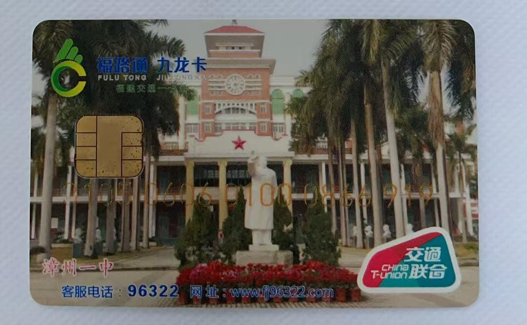 《卡拍》第338期拍卖10月18日晚22：10时延时截拍 漳州交联卡《漳州一中-毛泽东像》一枚新卡，芯片有氧化。