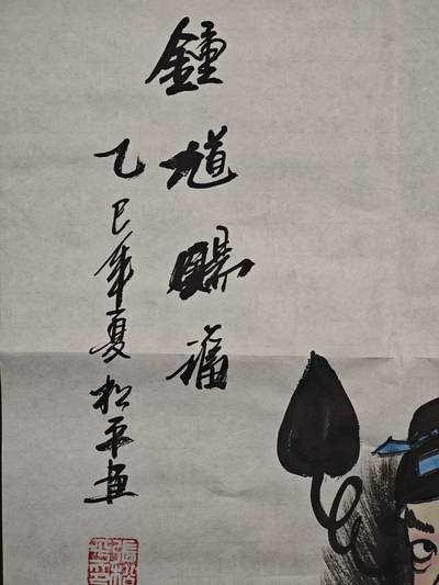 白泽拍卖卡牌手绘专场第26期（霜降天寒蝉噤语，风高夜冷桂留香） 2025 夏松平手绘画 钟馗赐福 尺寸：50cm*98.5cm 未装裱