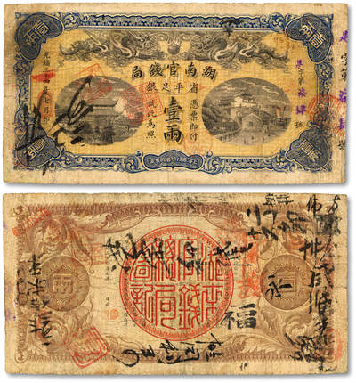 泓盛2025年秋季拍卖会 纸币 - 光绪三十四年（1908年）湖南官钱局省平足银壹两，是字号，背盖“长沙”地名章，色彩浓郁醇厚，原汁原味，近七五成新