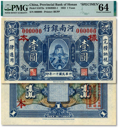 泓盛2025年秋季拍卖会 纸币 - 民国十一年（1922年）河南银行财政部版壹圆样本，少见，上印武穆王岳飞像，纸张白净硬挺，纹理清晰，色彩浓郁，醇厚自然，有一处小针孔，九八成新（仅2枚之冠军分，PMG-64/2212892-031）