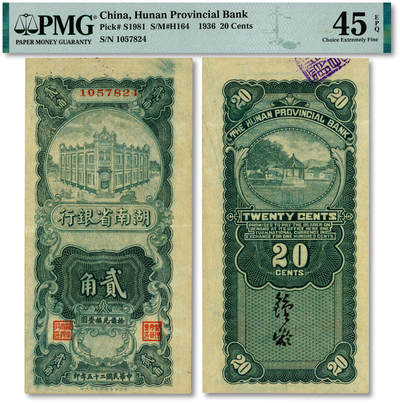泓盛2025年秋季拍卖会 纸币 - 民国二十五年（1936年）湖南省银行竖式贰角，长沙湘鄂印刷公司代印，纸张白净硬挺，纹理清晰，色彩浓郁，醇厚自然，八五成新（唯一EPQ等级冠军分，PMG-45EPQ/2323455-018）