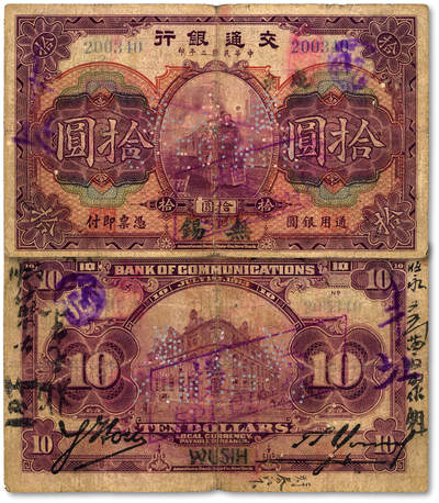 泓盛2025年秋季拍卖会 纸币 - 民国二年（1913年）交通银行拾圆，流通正票改样本，昔年北京伪改无锡地名券，色彩浓郁，醇厚自然，七成新