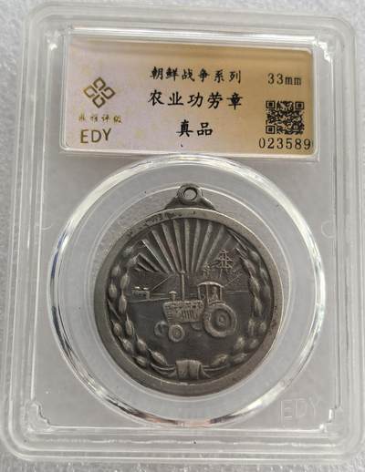 外国优质纪念币银币，周六晚上九点倒数截拍，满百包邮，可寄存半年，喜欢朋友微信扫描二维码可直接参拍 - 朝鲜战争系列农业功劳章