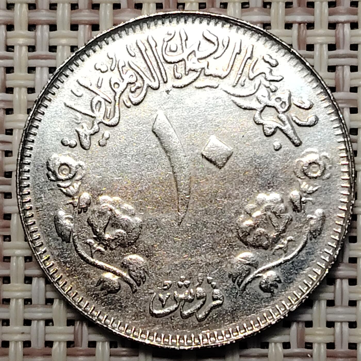 布加迪🐬～世界钱币(上海)🌾第 251 期 /  各国套币和散币 苏丹🇸🇩 1976年 10格西 FAO纪念币 28mm