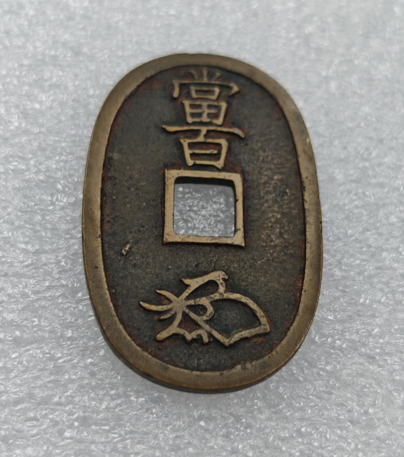 瓶子🏺第212期拍卖会  1863年日本天保通宝大铜币
