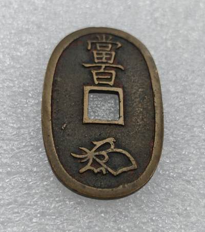 瓶子🏺第212期拍卖会 -  1863年日本天保通宝大铜币