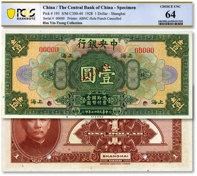 泓盛2025年秋季拍卖会 纸币 - 民国十七年（1928年）中央银行壹圆样本券，上海地名，5位数号码券，纸张白净硬挺，纹理清晰，凹凸明显，色彩浓郁纯正，全新（低评，PCGS-64/89431535）