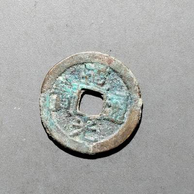 PCAI钱币16-552  古代小钱币小专场 - 道光通宝  直