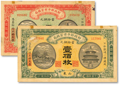 泓盛2025年秋季拍卖会 纸币 - 民国四年（1915年）财政部平市官钱局当拾铜元伍拾枚、壹佰枚共2枚，山东地名，纸张硬挺，图文清晰，色彩浓郁，纯正自然，九成至全新
