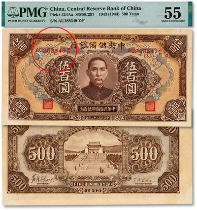 泓盛2025年秋季拍卖会 纸币 - 民国三十二年（1943年）中央储备银行伍百圆，多色套印褐底纹长号券，错版/花符套印大幅向上移位，罕见，纸张硬挺，纹理清晰，色彩浓郁醇厚，原汁原味，九八成新（严重低评，PMG-55/2323489-040）