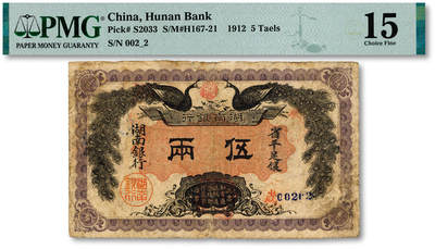 泓盛2025年秋季拍卖会 纸币 - 民国元年（1912年）湖南银行省平足银伍两，上印双孔雀图，背印都督谭延闿告示，图文清晰，色彩浓郁醇厚，背书甚多，原汁原味，七五成新（低评，PMG-15/2323455-058）