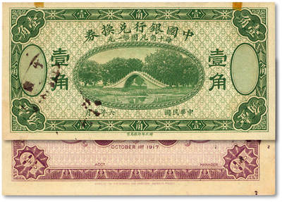 泓盛2025年秋季拍卖会 纸币 - 民国六年（1917年）中国银行兑换券壹角，绿色版，未完成券，纸张硬挺白净，纹理清晰，色彩浓郁醇厚，原汁原味，全新