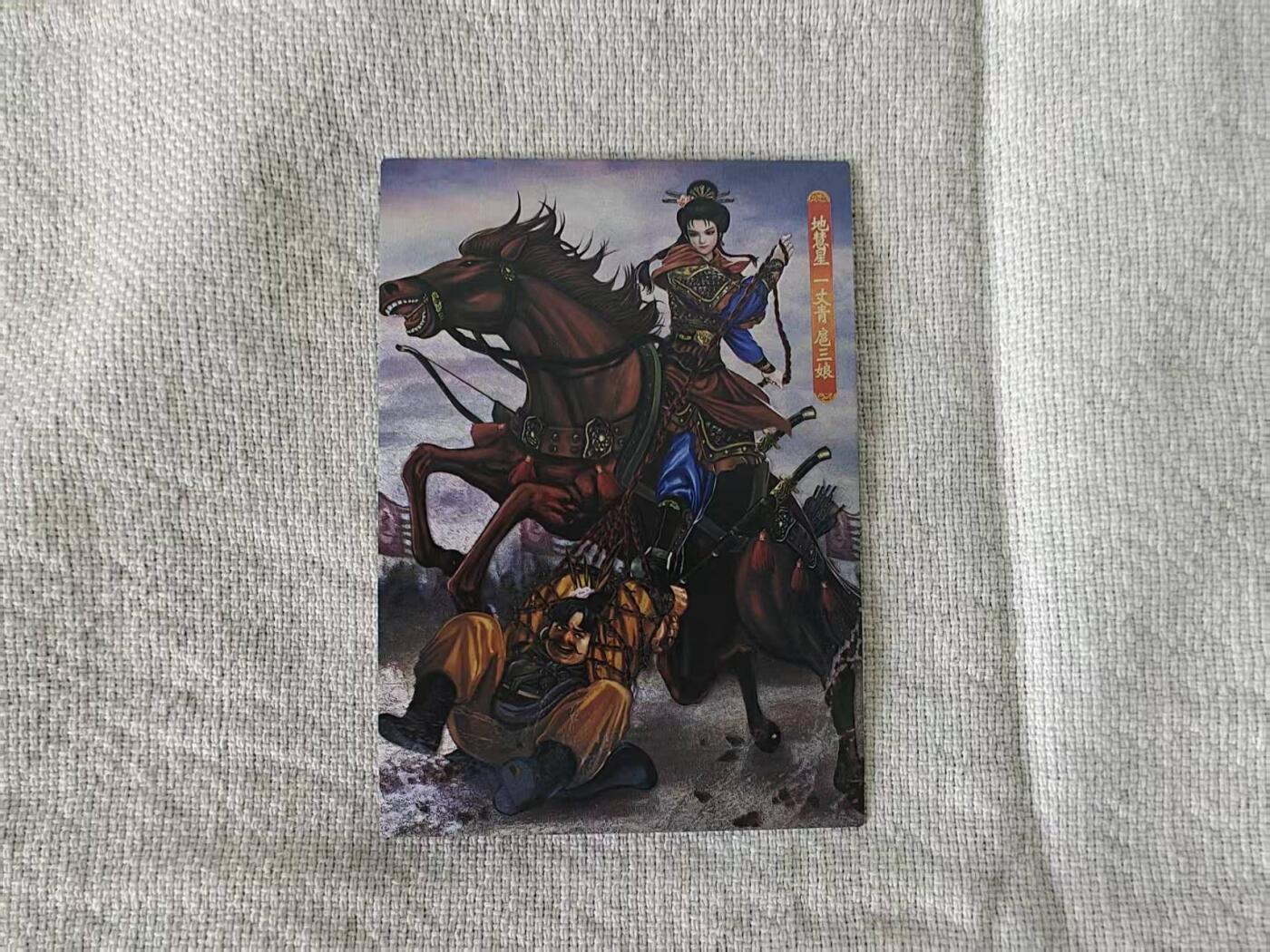 龙虎卡牌第五十九场（无佣金，满120包邮，周六晚上结拍，欢迎送拍） 半粗卡 大圣卡通 新新水浒2-三娘擒王英(大套拆出)