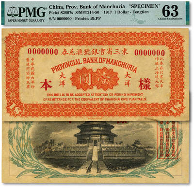 泓盛2025年秋季拍卖会 纸币 - 民国六年（1917年）东三省官银号汇兑券壹圆样本，单张式，无地名，罕见，纸张厚实硬挺，纹理清晰，色彩浓郁醇厚，原汁原味，九八成新（唯一冠军分，PMG-63/2518556-019）