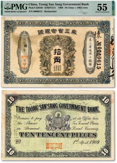 泓盛2025年秋季拍卖会 纸币 - 宣统元年（1909年）东三省官银号·东三省通用小银圆拾角，东北纸币之少见品，图案细节清晰，色彩明丽纯正，品相极佳，十分难得，原汁原味，中未折九五成新（低评，唯一冠军分，PMG-55/2212852-001）