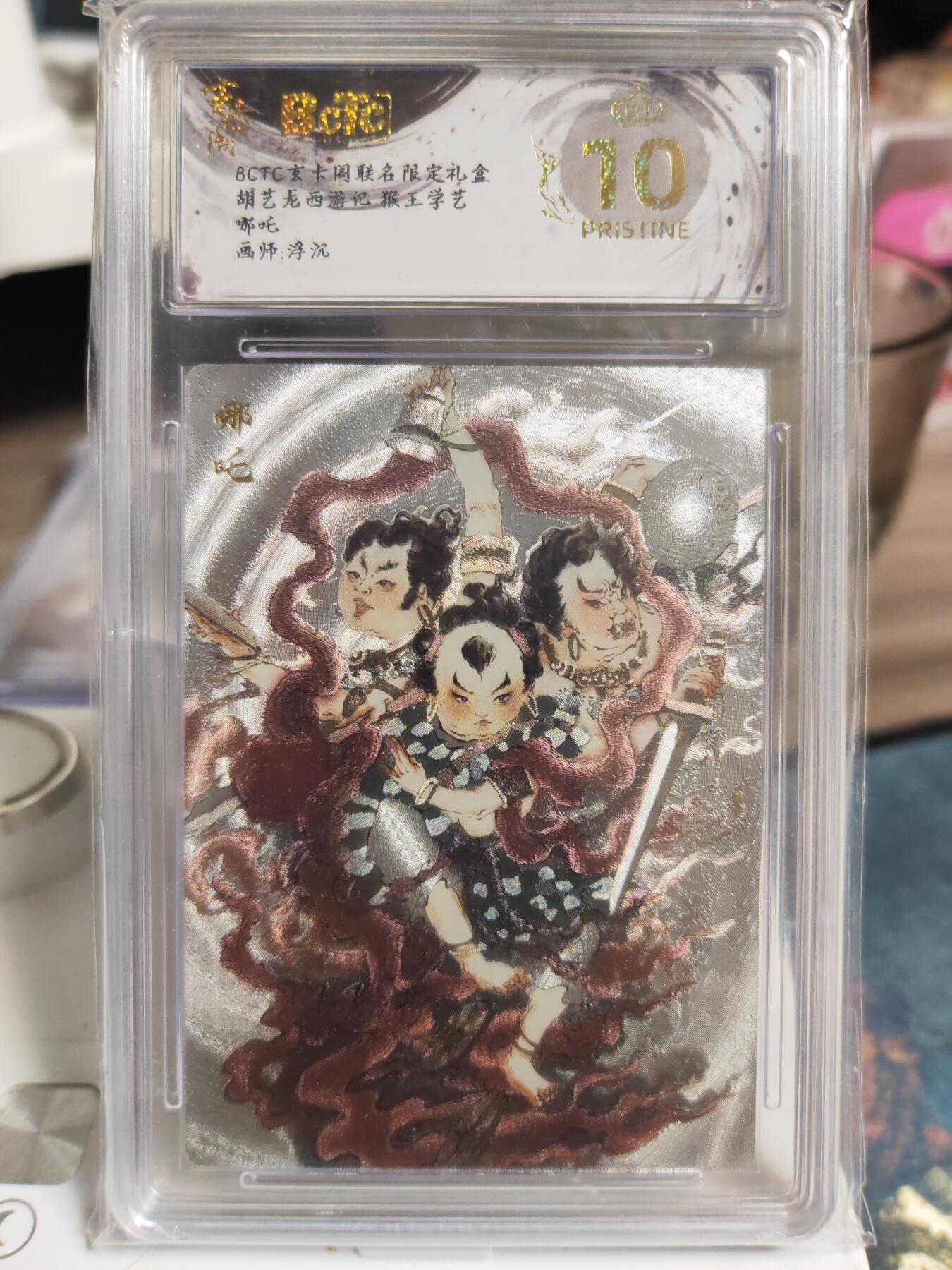 阳大大卡牌拍卖第76期（持续收拍品，周五晚上九点截拍，进群福利早知道） 【爆金套】玄卡阁 胡艺龙西游记 官封弼马温 浮沉 增长天王+哪吒 2张爆金