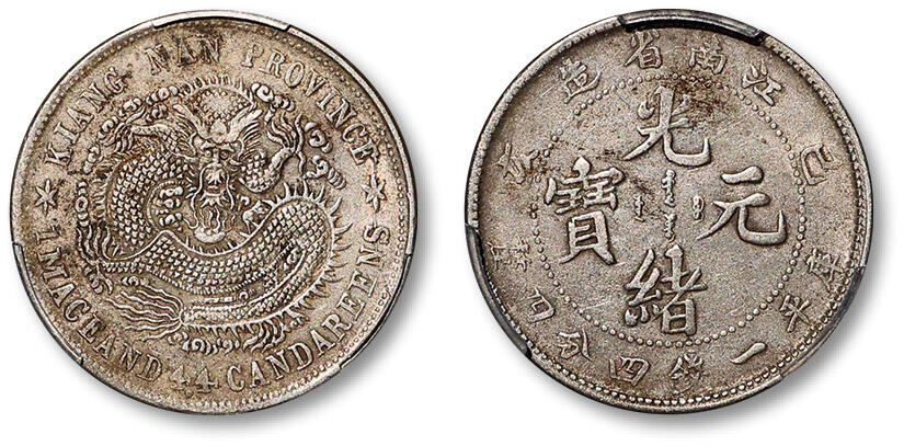 泓盛2025年秋季拍卖会 机制币 金银锭 古泉 1899年己亥江南省造光绪元宝库平一钱四分四厘银币一枚，较少见之新龙版，龙鳞几近满打，自然原味包浆，PCGS XF45（34111897）