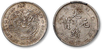 泓盛2025年秋季拍卖会 机制币 金银锭 古泉 - 1899年己亥江南省造光绪元宝库平一钱四分四厘银币一枚，较少见之新龙版，龙鳞几近满打，自然原味包浆，PCGS XF45（34111897）
