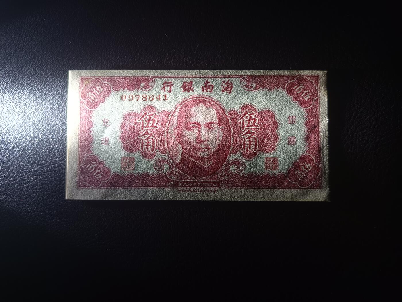 2025十月第二期，总第196期 【阙】海南银行1949版伍角UNC角微黄，国父像和帆船，国民政府在大陆发行的最后货币