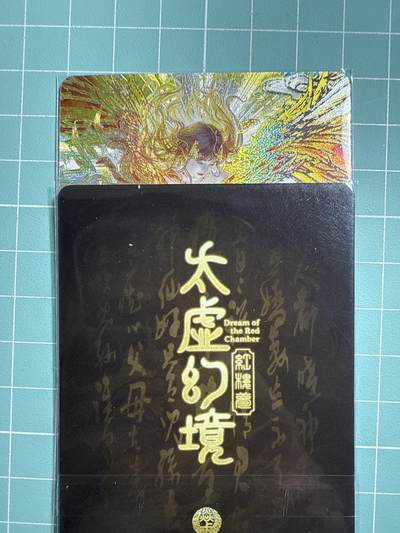 卡牌发烧友第19期，随单带裸卡，进群享包邮（持续收拍品，每周六晚23:50截拍，焱卡文化，范特卡，琳琅卡藏，国潮卡牌专场） - 焱卡文化 人间传 太虚幻境 王熙凤 幻彩折光