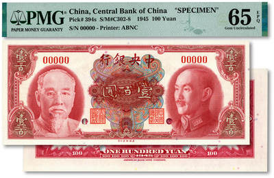 泓盛2025年秋季拍卖会 纸币 - 1945年中央银行金圆券双头像壹百圆样本券，单枚正背面印刷，纸张白净硬挺，纹理清晰，凹凸明显，色彩浓郁纯正，全新（PMG-65EPQ/2323548-005）