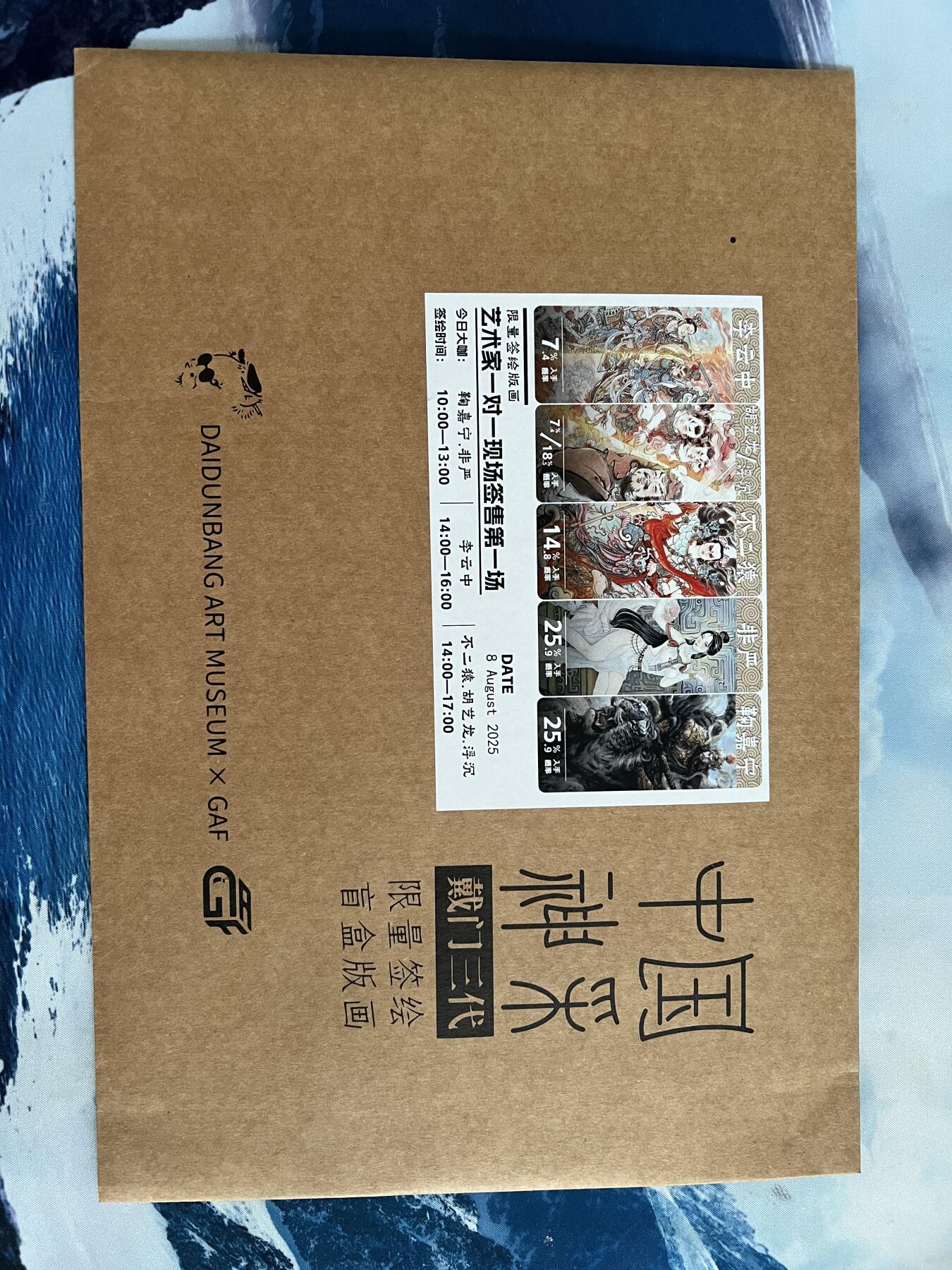 2025年最后一场拍卖(无佣金) 【025编签绘】杨玉环 非严亲签 GAF&戴敦邦艺术馆 限量签绘盲盒版画