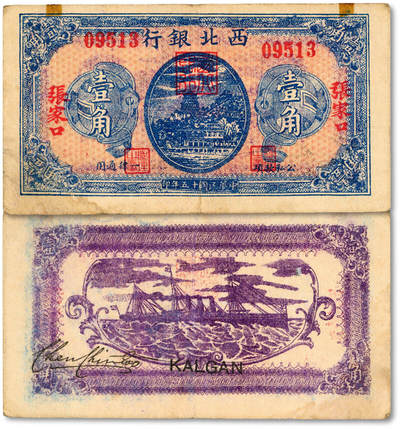 泓盛2025年秋季拍卖会 纸币 - 民国十五年（1926年）西北银行蓝色万寿山图壹角，张家口地名，陈锦涛签名，此版券极为罕见，色彩浓郁纯正，原汁原味，品相上佳，八五成新