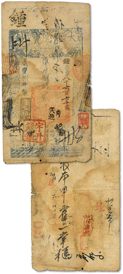 泓盛2025年秋季拍卖会 纸币 - 咸丰八年（1858年）大清宝钞贰千文，钟字号，年份下盖“源远流长”之闲章，左下方盖有官号“宇升钱铺”印章，宇升乃户部四干五宇官号之一，罕见，并有“天源”、“和泰”等戳记，背书甚多，流用频繁，右边盖有“董家驹印”布图收藏章，且此年份券加盖“宇升”印章者更属凤毛麟角；色彩浓郁醇厚，原汁原味，八成新<br>溯源：徐州前辈藏家、中国泉币学社社员董家驹先生原藏，钤收藏印
