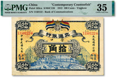 泓盛2025年秋季拍卖会 纸币 - 民国元年（1912年）交通银行五色旗版小洋拾角，营口地名，历史同时期之老假票，纸张硬挺，纹理清晰，色彩浓郁醇厚，原汁原味，背有揭薄，八成新（PMG-35/2323526-066）