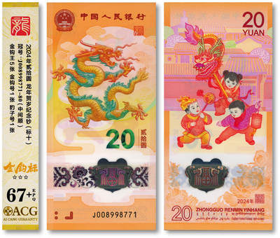 泓盛2025年秋季拍卖会 纸币 - 2024年生肖龙年纪念钞贰拾圆共10枚连号，金钩号，全新（爱藏 67+）