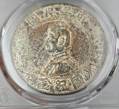 瓶子🏺第212期拍卖会 -  1927年民国开国纪念银币壹圆银币  AU品相带彩