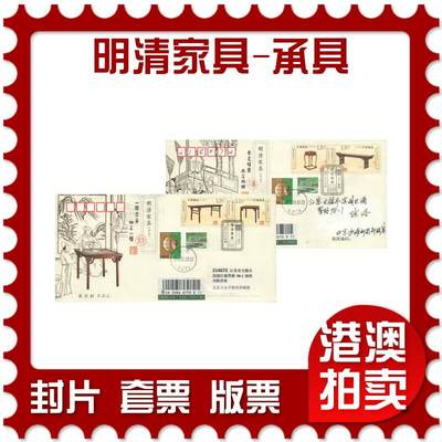 2025年10月18日19:30海外、大陆、澳门、香港邮政精品首日实寄封拍卖专场 - 2012中国《明清家具-承具》官封首日实寄封