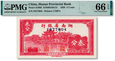 泓盛2025年秋季拍卖会 纸币 - 民国二十七年（1938年）湖南省银行商务版叁分，上印嘉兴南湖老渡口牌坊（民国时期，现花岗岩牌坊为1959年建），纸张硬挺，纹理清晰，色彩浓郁，醇厚自然，九八成新（仅8枚之亚军分、冠军分仅2枚，PMG-66EPQ/2323455-006）