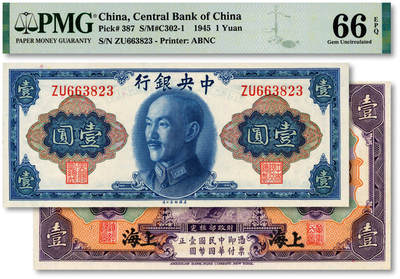 泓盛2025年秋季拍卖会 纸币 - 民国纸币共2种，详分：中央银行金圆券1945年壹圆；交通银行1914年紫色壹圆，上海地名；纸张白净硬挺，色彩浓郁，纯正自然，九八成新（PMG-66EPQ、64EPQ/2159336-072、2097925-067）