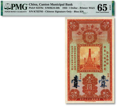 泓盛2025年秋季拍卖会 纸币 - 民国二十二年（1933年）广州市立银行壹圆，第二版陈仲璧·黄滋签名券，纸张硬挺白净，纹理清晰，色彩浓郁醇厚，全新（仅3枚之亚军分、冠军分仅2枚，PMG-65EPQ/2136380-014）
