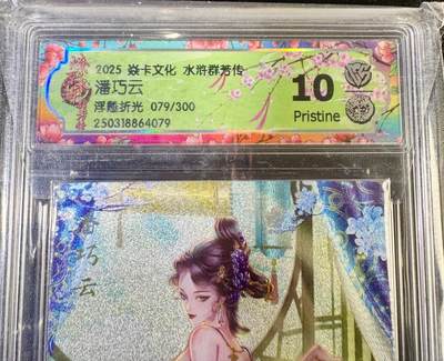 NO.13 好又多金牌大场，每周一站式配齐，方便凑单！（周6晚8点截拍，卖家送拍0抽成！） - 【79/300编】焱卡 水浒群芳传 玲姐 潘巧云 浮雕折光 10P