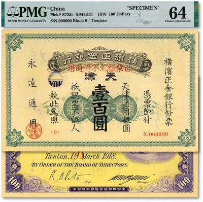 泓盛2025年秋季拍卖会 纸币 - 中华民国七年（1918年）横滨正金银行·天津通用银圆壹百圆票样，天津地名，少见，纸张硬挺，图文清晰，色彩浓郁纯正，全新（低评，仅10枚之冠军分，PMG-64/2160867-009）