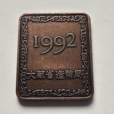 🌹外币初藏🌹🐯2025年第115场  每周二四六晚8️⃣点 接代拍 - 日本1992年精制套币年章