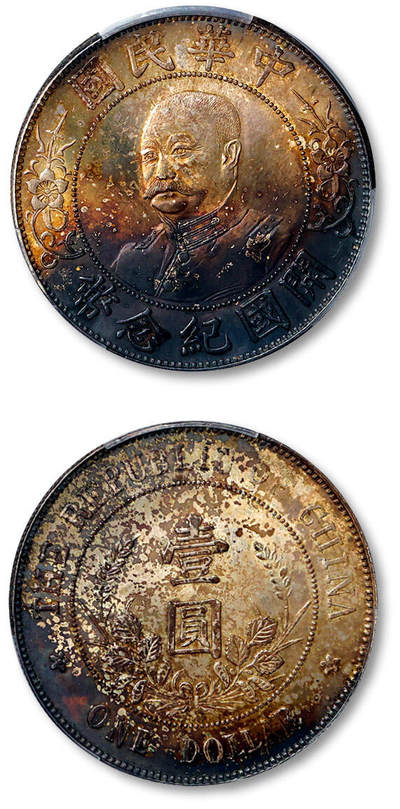 泓盛2025年秋季拍卖会 机制币 金银锭 - 1912年黎元洪无帽像开国纪念壹圆银币一枚，铸打出色，图文细节精美，币面经年氧化形成浓郁酱彩包浆，彩光通透华美，好品难得，PCGS MS63（80165817）<br>Lot1160～1197同一民国上海老藏家旧藏·七