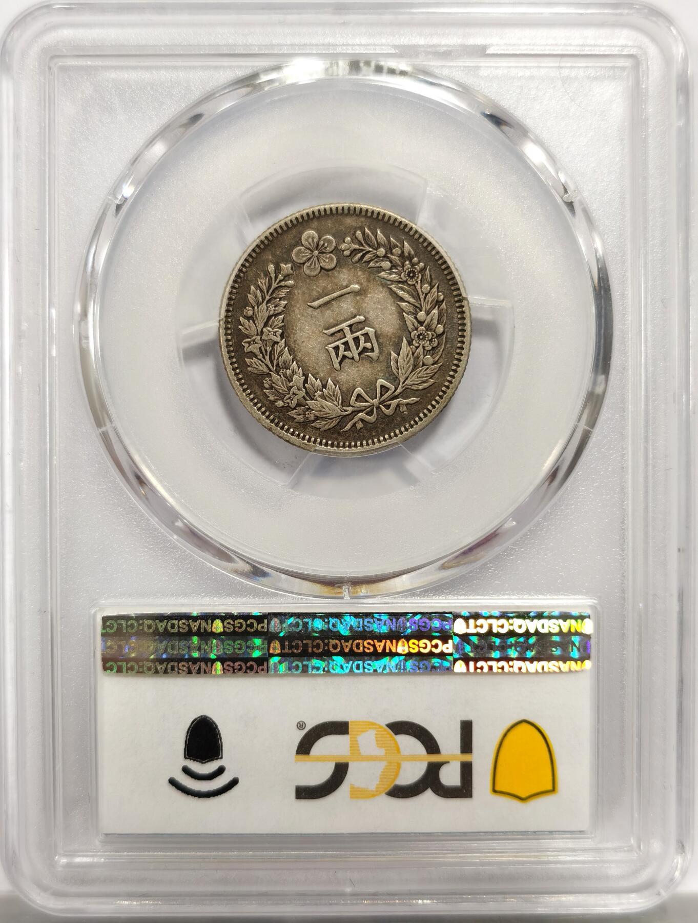 博洋堂世界钱币拍卖第143期（全场包邮） PCGS XF45 大韩光武二年双龙一两 少见品种 包浆均匀 龙面字口清晰 盒背下方支撑架有磕缺
