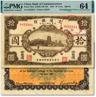 泓盛2025年秋季拍卖会 纸币 - 民国八年（1919年）交通银行财政部版拾圆，错版/正面号码印刷移位，少见，盖作废章，纸张硬挺白净，纹理清晰，色彩浓艳纯正，全新（低评，仅6枚之季军分、更高分仅2枚，PMG-64/2323522-003）