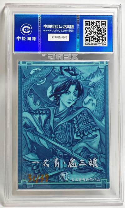 白泽拍卖卡牌手绘专场第26期（霜降天寒蝉噤语，风高夜冷桂留香） 2024 香山文创 水浒传 扈三娘 31/39 黄诗雨亲签 彩闪 CCIC评级 10分