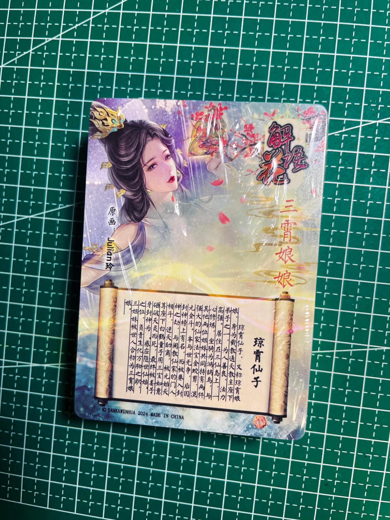 显眼宝34期 佣金1起 10月15日晚22:30截止  燎原卡牌解语花 第四单 普卡一套 45+三霄特卡