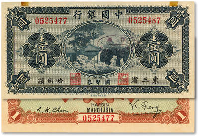 泓盛2025年秋季拍卖会 纸币 - 民国八年（1919年）中国银行国币券壹圆，错版券/左右号码不同，相差10号，哈尔滨地名，冯耿光·程良恺签名，纸张硬挺白净，纹理清晰，色彩浓郁醇厚，全新