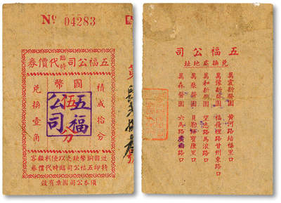 泓盛2025年秋季拍卖会 纸币 - 民国上海·五福公司临时代价券伍分，背印5家酱园名称地址，由其通兑，发行于抗战时期，罕见，图文清晰，原汁原味，八成新