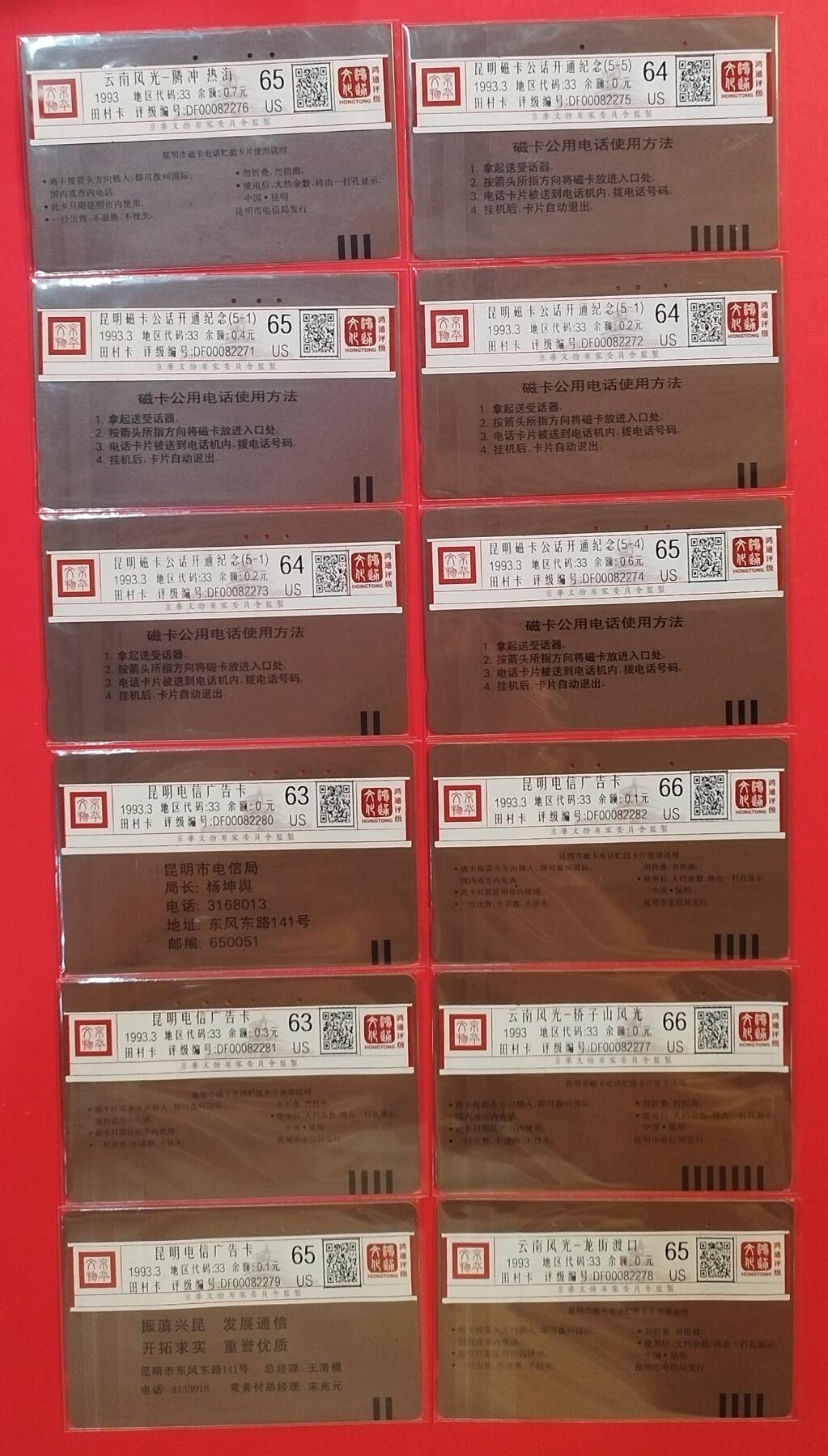 《鸿通俱乐部》拍卖第59期 10月15日21：00延时节拍 云南田村旧卡《散卡共12枚》 鸿通 66分*2  65分*5  64分*3  63分*2