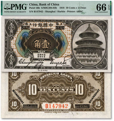 泓盛2025年秋季拍卖会 纸币 - 1918年中国银行壹角，哈尔滨改上海地名，张嘉璈·贝祖贻签名，纸张白净硬挺，凹凸明显，色彩浓郁明丽，九八成新（仅9枚之冠军分，PMG-66EPQ/2381098-006）